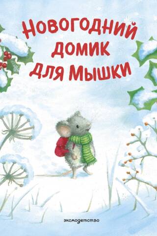 Новогодний домик для Мышки