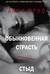 Обыкновенная страсть. Стыд