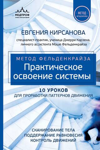 Метод Фельденкрайза. Практическое освоение системы