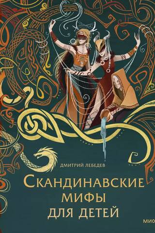 Scandinavian myths for children