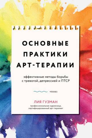Essential Art Therapy Practices: Effective Methods for Combating Anxiety, Depression, and PTSD