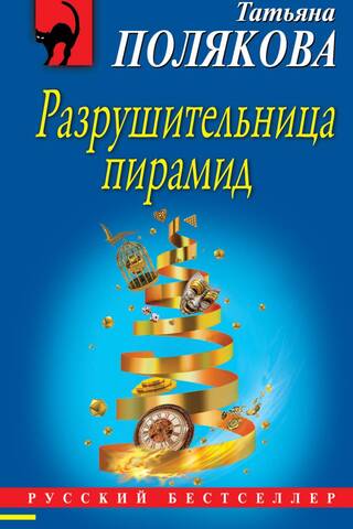 Разрушительница пирамид