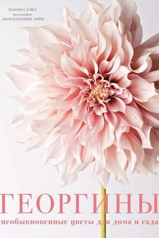 Dahlias: Extraordinary Flowers for the Home and Garden