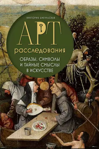 Арт-расследования. Образы, символы и тайные смыслы в искусстве