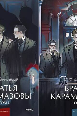 Братья Карамазовы. В 2 томах