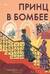 Первин Мистри. Книга 3. Принц в Бомбее