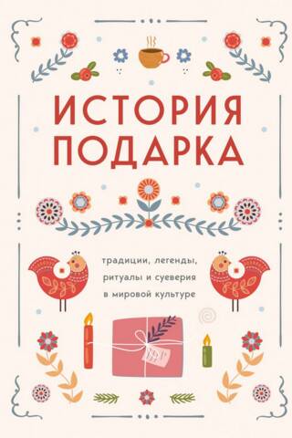 The History of the Gift: Traditions, Legends, Rituals, and Superstitions in World Culture