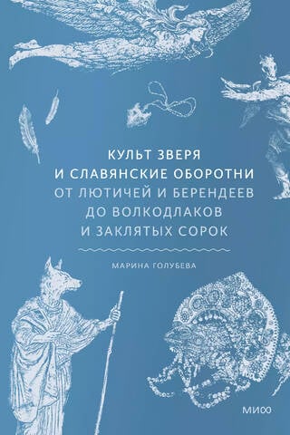 Zvēra kults un slāvu vilkači. No ļutičiem un berendejiem līdz vilkačiem un zvērinātajām žagatām.