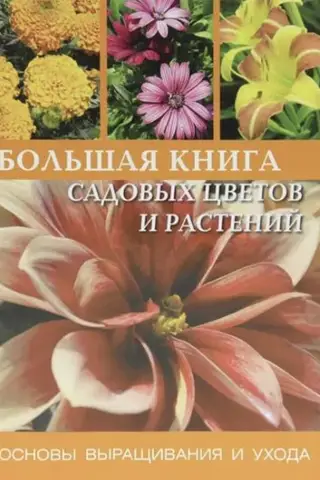 Большая книга садовых цветов и растений