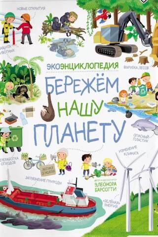 Ekoenciklopēdija. Rūpējoties par mūsu planētu
