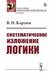 Систематическое изложение логики
