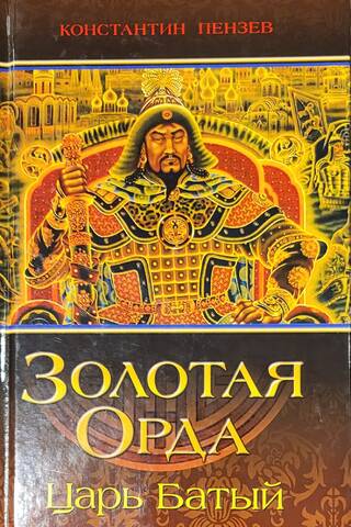 Золотая Орда. Царь Батый