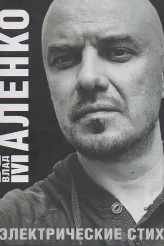 Электрические стихи