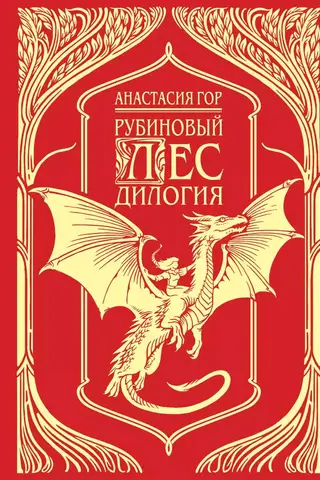 Рубиновый лес. Дилогия