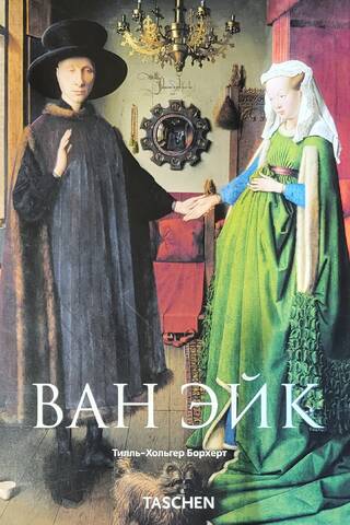 Ван Эйк