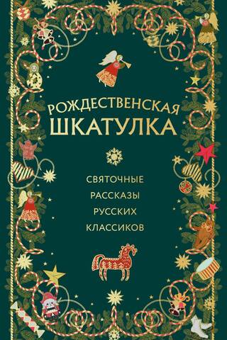 The Christmas Box: Christmas Stories from Russian Classics