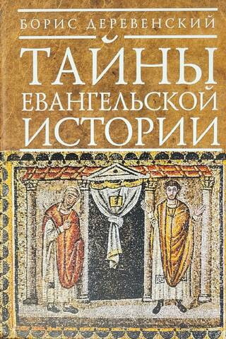 Secrets of the Gospel Story. Ancient Christianity