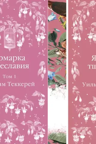 Ярмарка тщеславия. В 2 томах