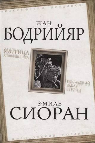 Матрица Апокалипсиса. Последний закат Европы