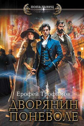 A nobleman against his will