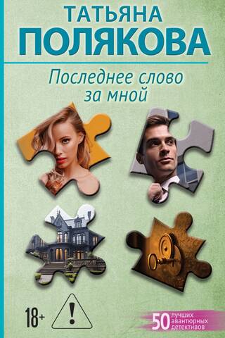 Последнее слово за мной