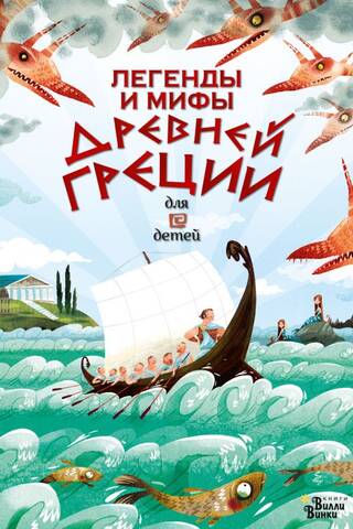 Senās Grieķijas leģendas un mīti bērniem