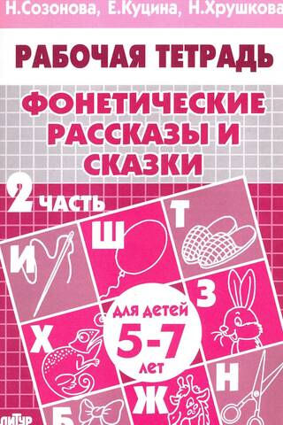 Phonetic Stories and Fairy Tales. Part 2. For Children Aged 5-7