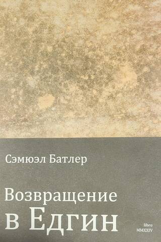 Возвращение в Едгин двадцать лет спустя