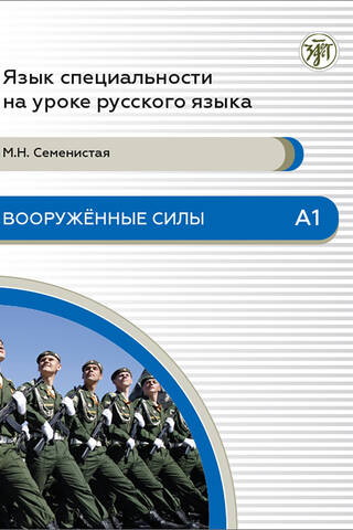 Вооруженные силы. А1