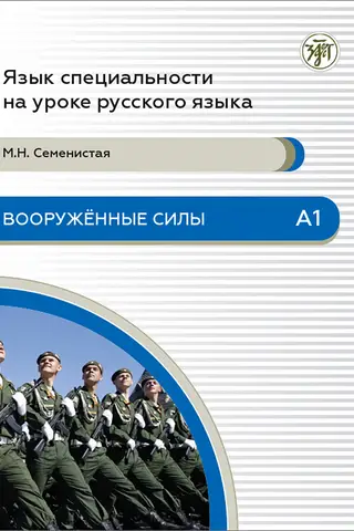 Вооруженные силы. А1