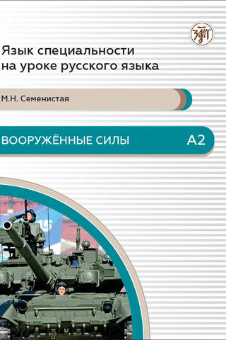 Вооруженные силы. А2