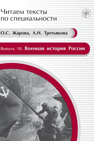 Issue 10. Military History of Russia