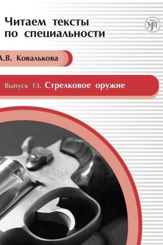 Выпуск 13. Стрелковое оружие