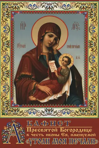 Akathist to the Most Holy Theotokos in honor of Her icon, called "Assuage my sorrows"
