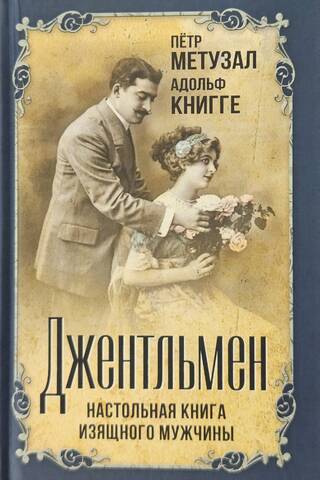 Джентльмен. Настольная книга изящного мужчины