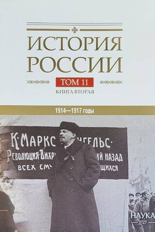 История России. В 20 томах. Том 11. Империя, война, революция. 1914-1917 годы. Книга 2. От развала империи к Гражданской войне