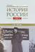 История России. В 20 томах. Том 11. Империя, война, революция. 1914-1917 годы. Книга 2. От развала империи к Гражданской войне