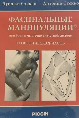 Fascial manipulation for musculoskeletal pain. Theoretical part
