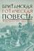 Британская готическая повесть. Вторая половина XVIII – начало ХX века