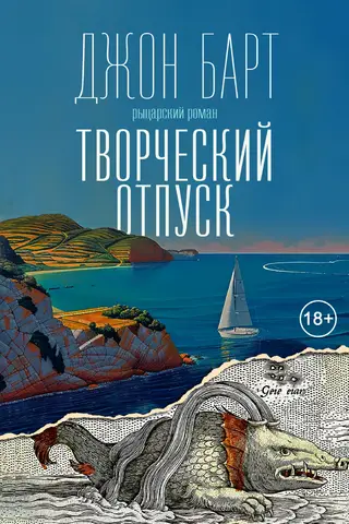 Creative Vacation. A Chivalric Romance