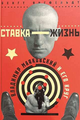 Ставка - жизнь. Владимир Маяковский и его круг