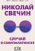 Случай в Семипалатинске