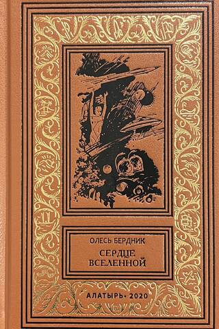 Сердце Вселенной