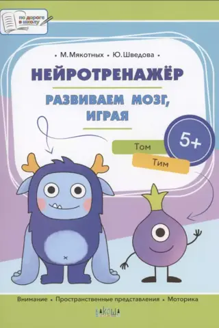 Нейротренажер. Развиваем мозг, играя. 5+
