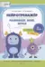 Нейротренажер. Развиваем мозг, играя. 5+