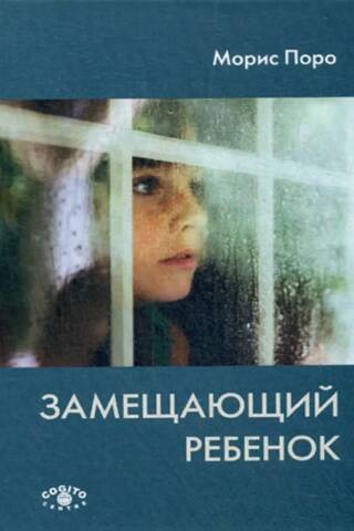 Замещающий ребенок