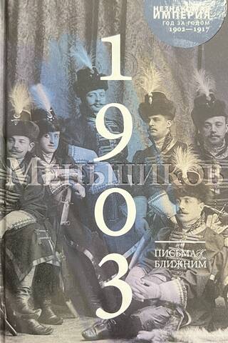 Vēstules citiem mīļotajiem. Pilns krājums 16 sējumos. 2. sējums. 1903.