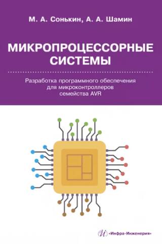 Microprocessor Systems. Software Development for AVR Microcontrollers