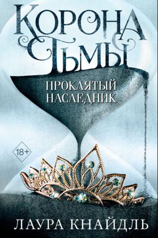 Crown of Darkness. The Cursed Heir.