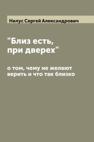 "It is near, at the door." About what they don't want to believe and what is so close